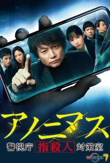 детектив Аноним / Anonymous: Keishicho ”Yubisatsujin” Taisakushitsu (2021)