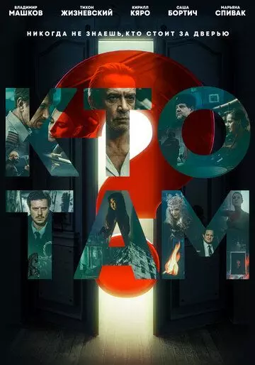 триллер Кто там? (2022)