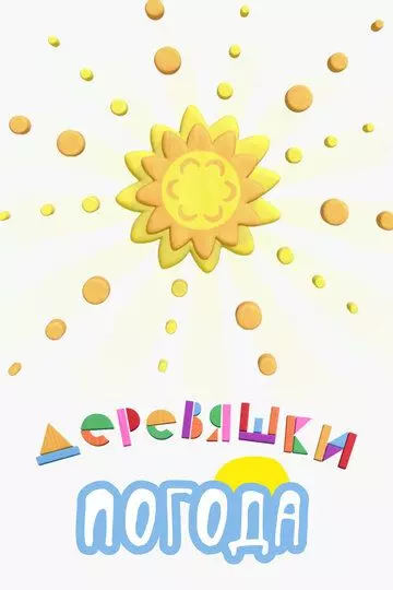 Деревяшки. Погода (2022)
