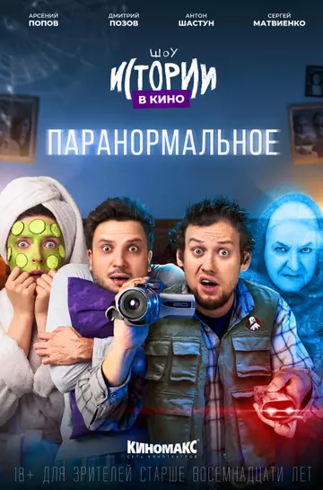 комедия Истории в кино: Паранормальное (2022)