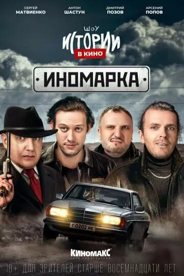 русский Истории в кино: Иномарка (2022)