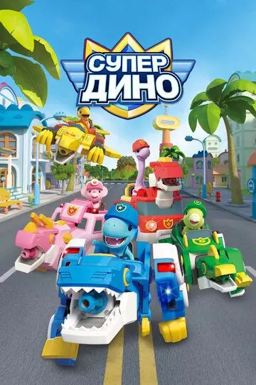 приключения Супер Дино / Superdino (2022)