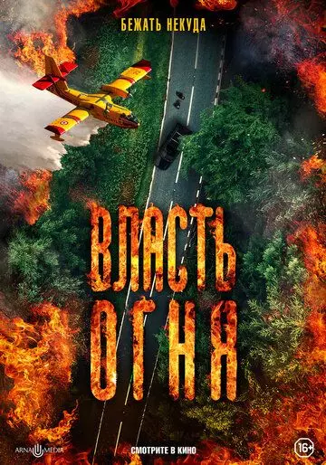 Власть огня	 En plein feu / En plein feu (2022)