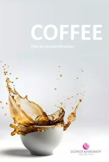триллер Кофе / Kofe (2025)