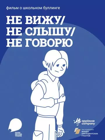 Не вижу, не слышу не говорю (2023)