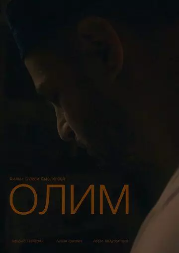 Олим (2022)