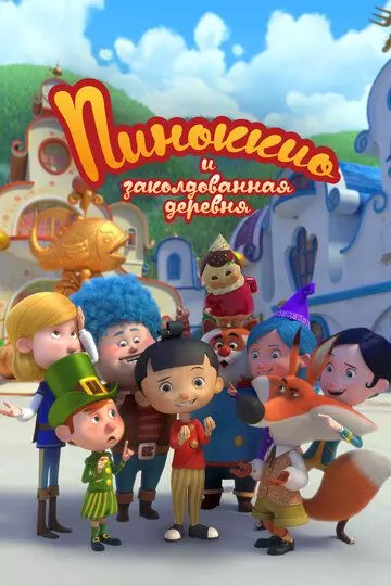 детский Пиноккио и заколдованная деревня / Il villaggio incantato di Pinocchio (2022)