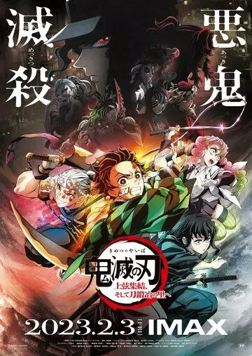фэнтези Истребитель демонов: Деревня кузнецов / Kimetsu no Yaiba: Jougen Shuuketsu, Soshite Katanakaji no Sato e (2023)