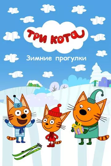 для детей Три Кота. Зимние прогулки (2022)