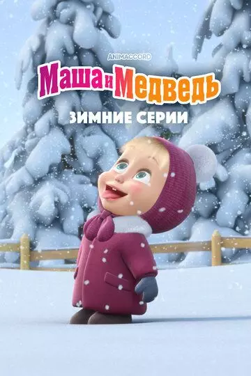 для детей Маша и Медведь. Зимние серии (2022)