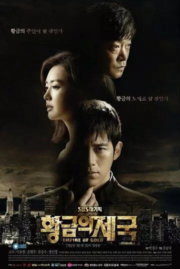 драма Золотая империя / Hwanggeumui jeguk (2013)