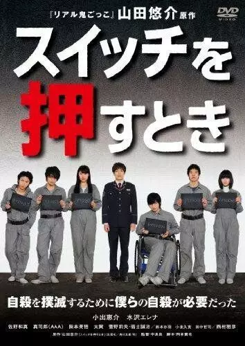 триллер Когда я убью себя / Suitchi wo osu toki (2011)