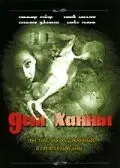 ужасов Дом Ханны / Hannah House (2002)