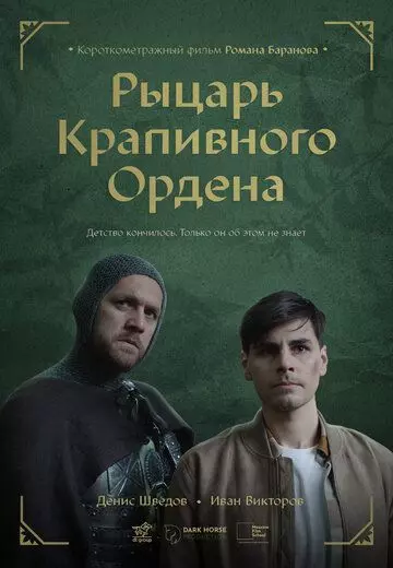 фэнтези Рыцарь крапивного ордена (2023)