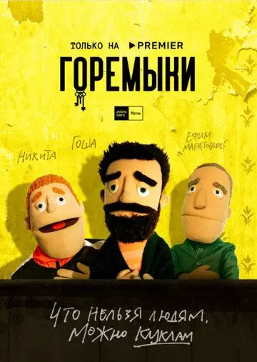 комедия Горемыки. Фильм (2022)