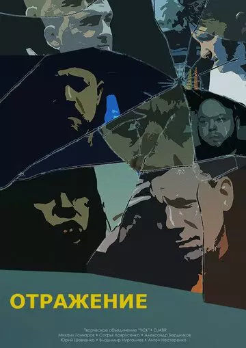 триллер Отражение (2023)