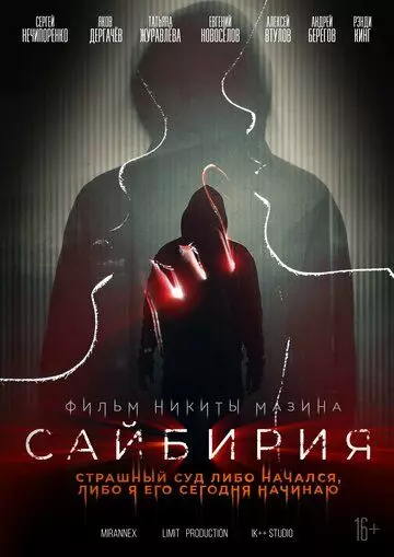 триллер Сайбирия (2023)