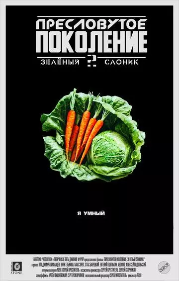 комедия Пресловутое поколение: Зелёный слоник 2 (2023)