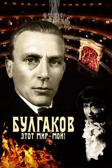 история Булгаков. Этот мир – мой! (2023)