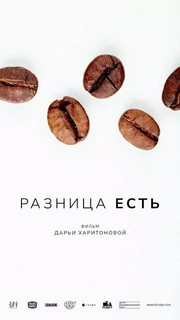 документальный Разница есть (2022)