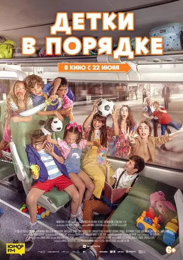 Детки в порядке / A Todo Tren 2: Sí, les ha pasado otra vez (2022)