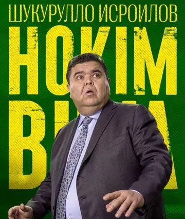 комедия Ҳоким Бува (2023)