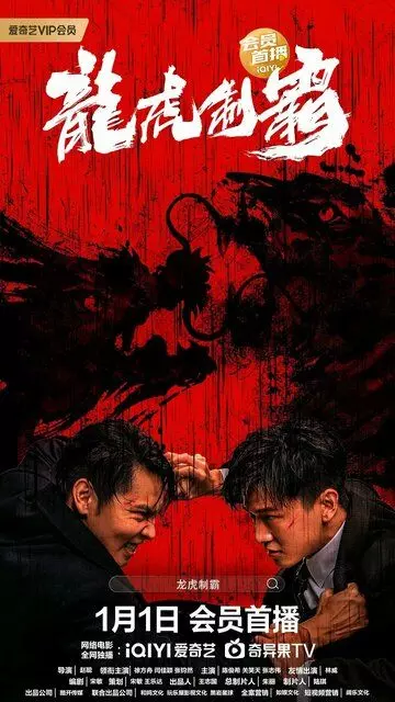 криминал Банда / Long hu zhi ba (2023)