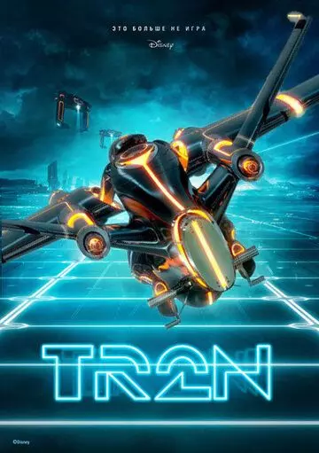 Трон: Арес (2025)