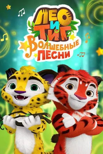 детский Лео и Тиг. Волшебные песни (2016)