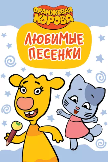 детский Оранжевая корова. Любимые песенки (2019)