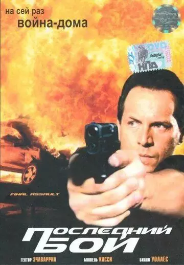 боевик Последний бой / The Falkland Man (2001)
