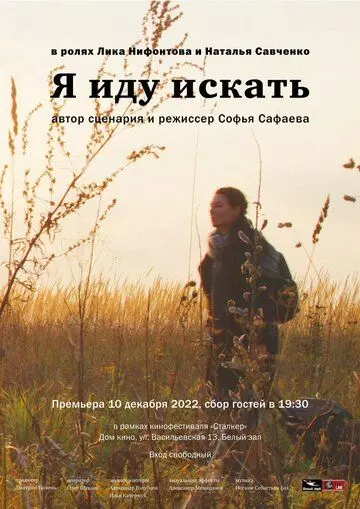 драма Я иду искать (2022)