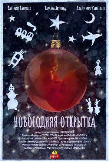 мелодрама Новогодняя открытка (2022)