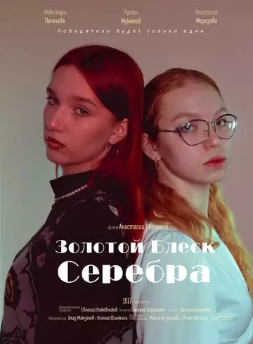 драма Золотой блеск серебра (2023)