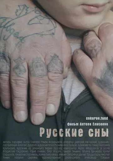 Русские сны / Russkie sny (2023)