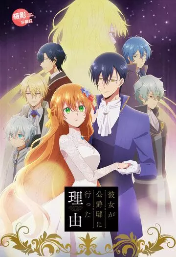 аниме Невеста герцога по контракту фэнтези / Kanojo ga Koushaku-tei ni Itta Riyuu (2023)