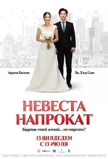 мелодрама Невеста напрокат (2023)