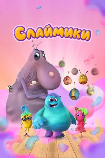 детский Слаймики (2023)