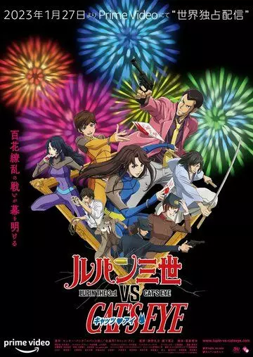 аниме Люпен III против Кошачьего глаза боевик / Lupin III vs. Cat's Eye (2023)