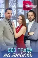 Без права на любовь (2023)