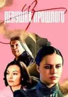 Девушка из прошлого (2023)