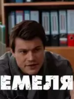 Емеля / Емеля (2024)