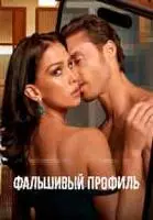 Фальшивый профиль / Perfil falso (2023)