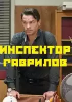 Инспектор Гаврилов (2023)