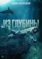 Из глубины / No Way Up (2024)