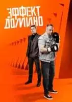Эффект домино / Эффект домино (2023)