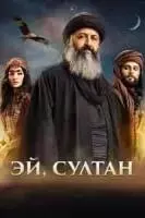 Эй, Султан / Hay Sultan (2023)