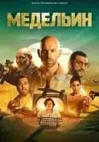Медельин / Medellin (2023)