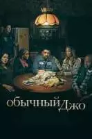 Обычный Джо / Average Joe (2023)