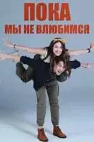 Пока мы не влюбимся / Love at First Night (2023)